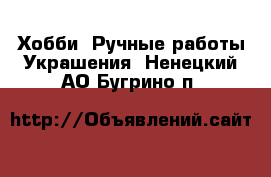 Хобби. Ручные работы Украшения. Ненецкий АО,Бугрино п.